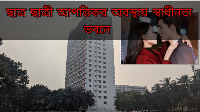 ঢাকা বিশ্ববিদ্যালয়ের কর্মচারী ভবনে অনৈতিক কর্মকাণ্ডের অভিযোগে তদন্ত, প্রভোস্টের রিপোর্টের ভিত্তিতে কঠোর ব্যবস্থা নেওয়ার নির্দেশ